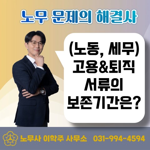  [파주노무사, 파주시노무사] 고용&퇴직 서류의 보존기간은? (노무&세무)