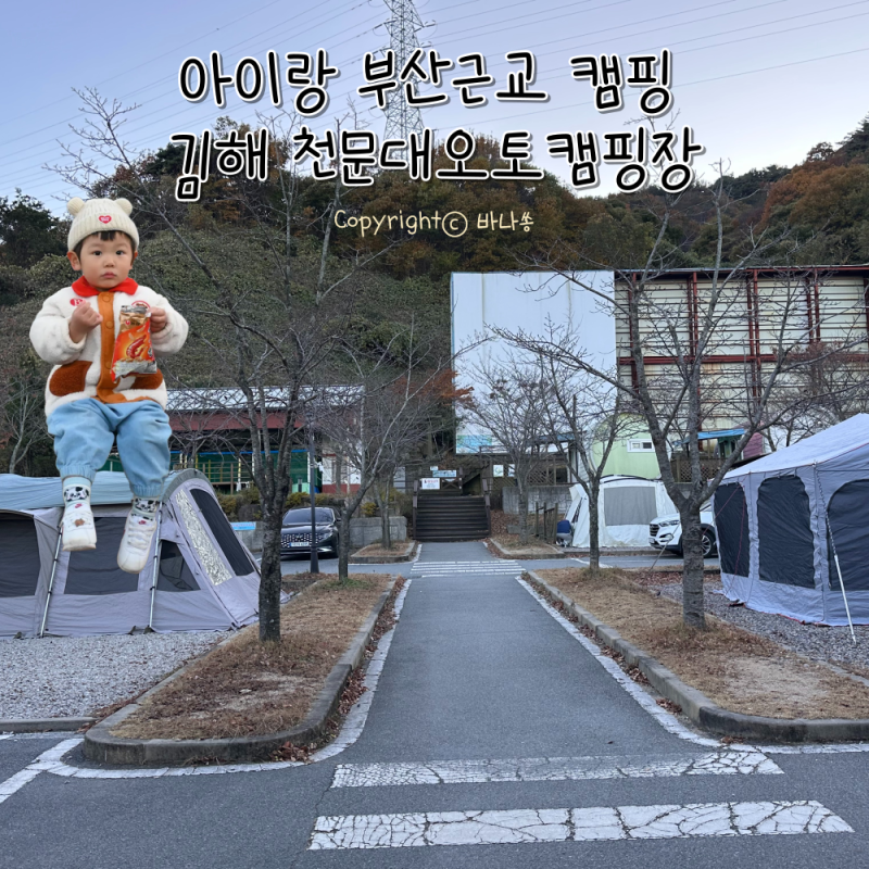 부산근교 아이랑 캠핑 김해 천문대오토캠핑장 오리온 2박 후기