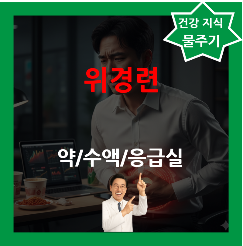 급성 위경련 통증 진경제 약 수액 위경련 증상 원인 위통증 응급실