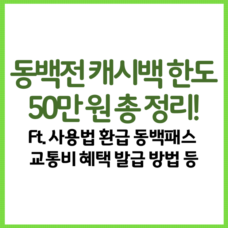  동백전 캐시백 한도 50만 원 총 정리! Ft. 사용법 환급 동백패스 교통비 혜택 발급 방법 등
