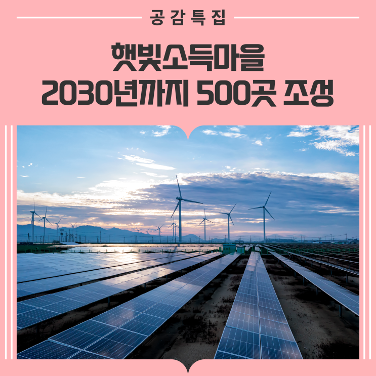 <b>햇빛소득마을</b> 2030년까지 500곳 <b>조성</b>··· '재생에너지... 