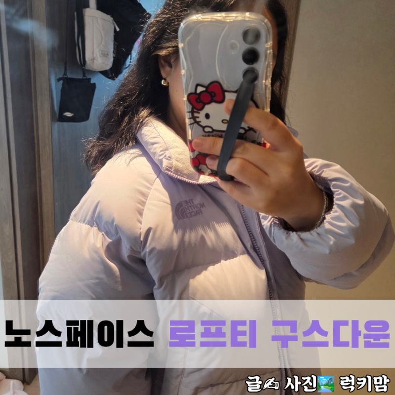 여성패딩추천 노스페이스 로프티 구스다운 솔직후기