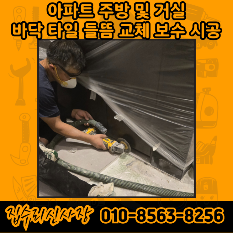  아파트 거실 바닥 타일 들뜸 보수 시공 업체 (서울)