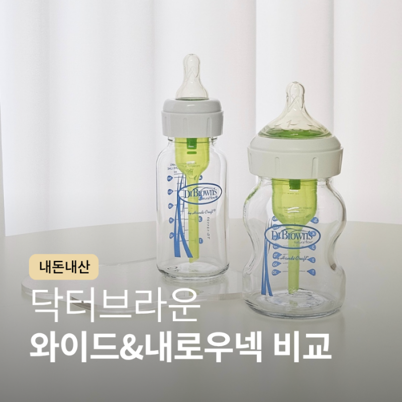 [젖병] 닥터브라운 유리젖병 와이드넥 vs 내로우넥 비교, 장단점