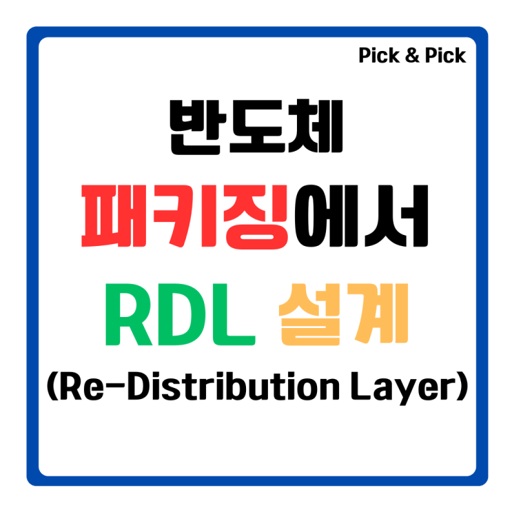 반도체 패키징에서 RDL(Re-Distribution Layer) 설계