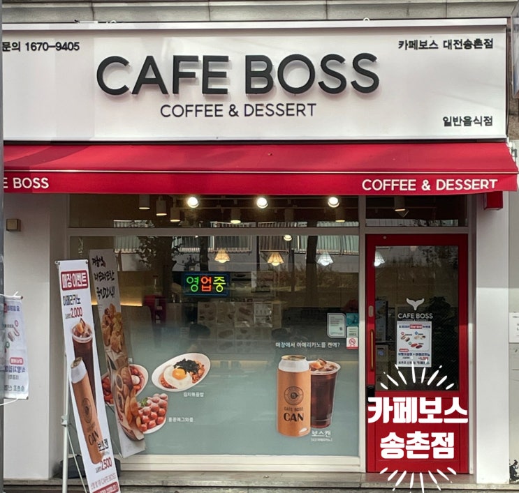  카페보스 송촌점 | 식사부터 디저트까지 한 번에 해결되는 송촌동 디저트카페