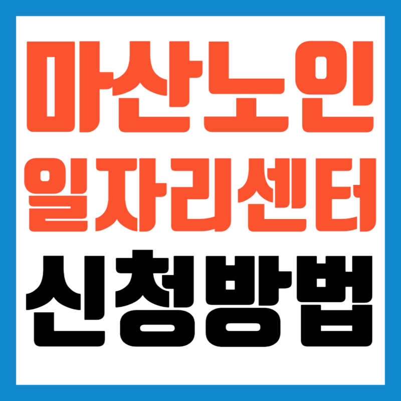 마산 노인일자리 지원센터 신청 채용 정보