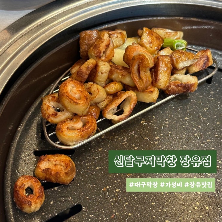  김해 장유 막창 맛집 신달구지막창 장유점 옛날 막창 불막창 후기