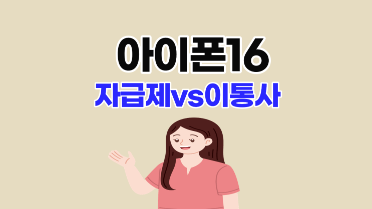  아이폰16 자급제 vs 이통사 혜택 비교