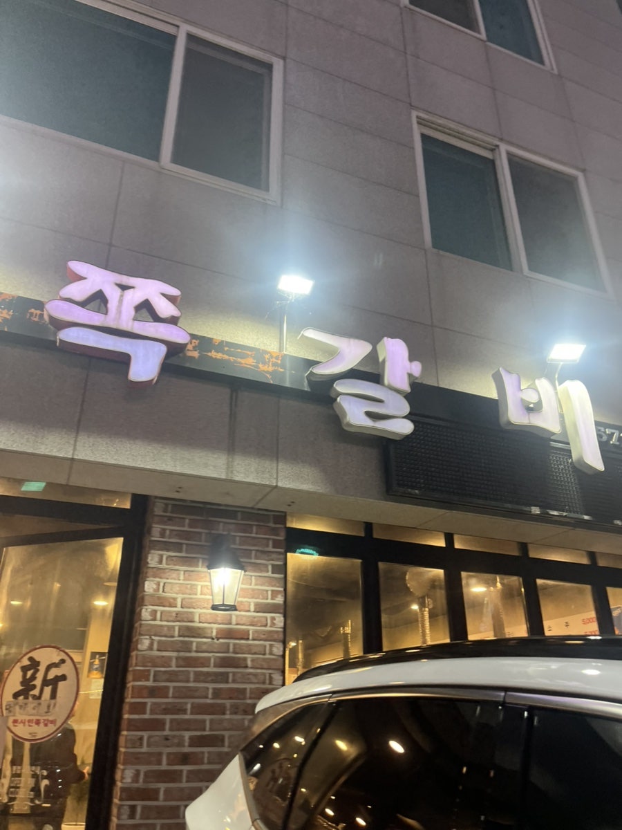 원시인쪽갈비 사진 3