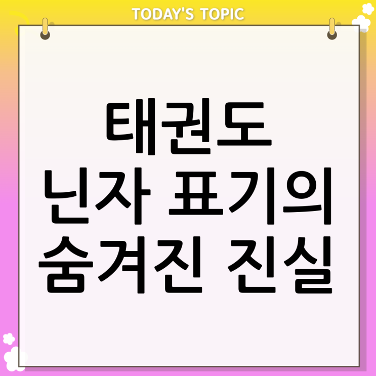  태권도 닌자 표기 논란의 진짜 의미
