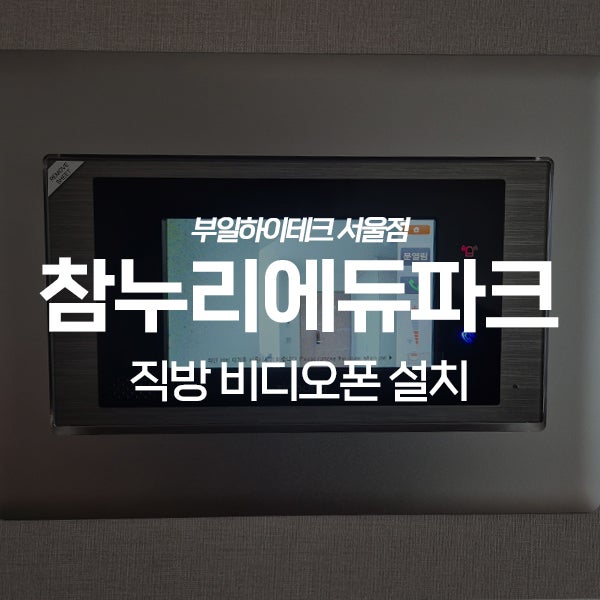  화성 기산동 행복마을참누리에듀파크 직방 비디오폰 교체 설치