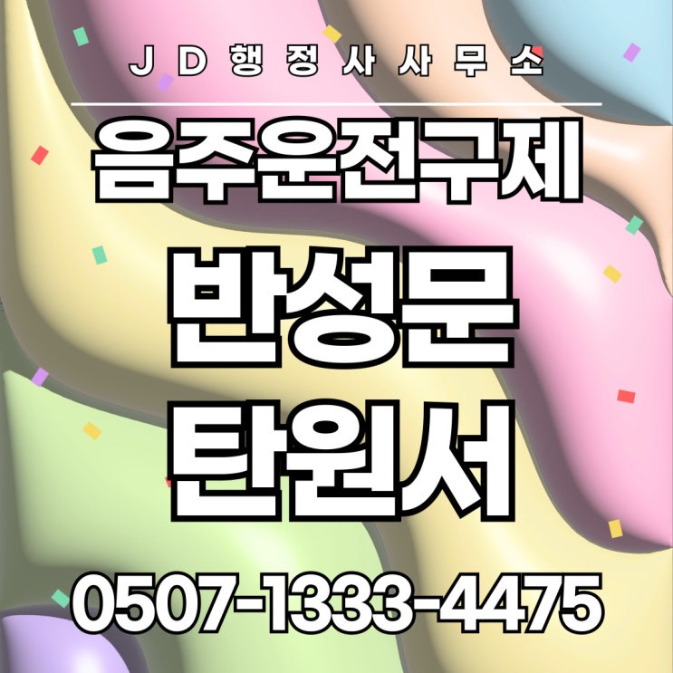  남양주행정사 오산경남창원김해통영포항경주구미김천익산군산정읍남원김제장수순창부안목포순천나주보성춘천원주강릉정선제주강북구강서구 음주운전구제 방법 종합