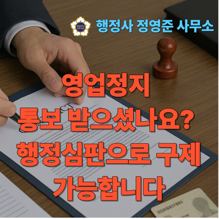  영업정지 통보 받으셨나요? 행정심판으로 구제 가능합니다