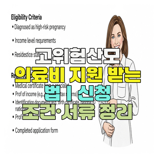  고위험산모 의료비 지원 받는 법｜신청 조건·서류 정리