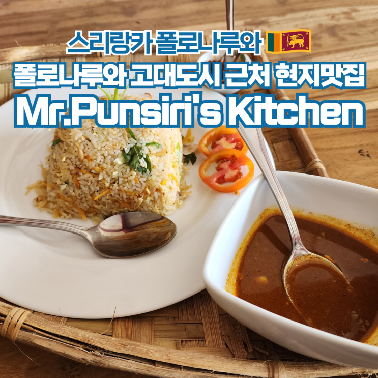  스리랑카 여행 폴로나루와 현지 식당 Mr.Punsiri's Kitchen
