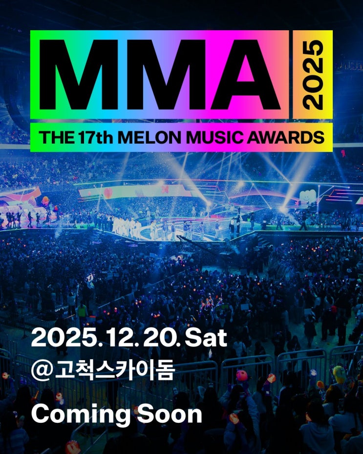  멜론뮤직어워드 MMA 2025 최종 라인업 공개 화려함의 끝