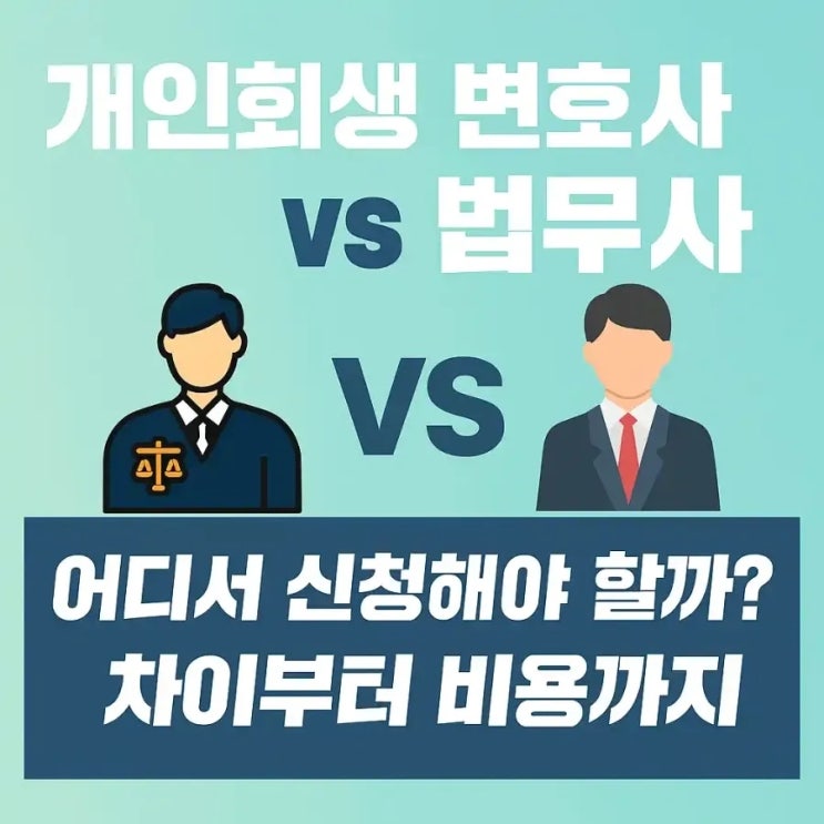  개인회생 변호사 vs 법무사, 어디서 신청해야 할까? 차이부터 비용까지