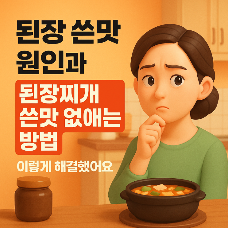  된장 쓴맛 원인과 된장찌개 쓴맛 없애는 방법, 이렇게 해결했어요