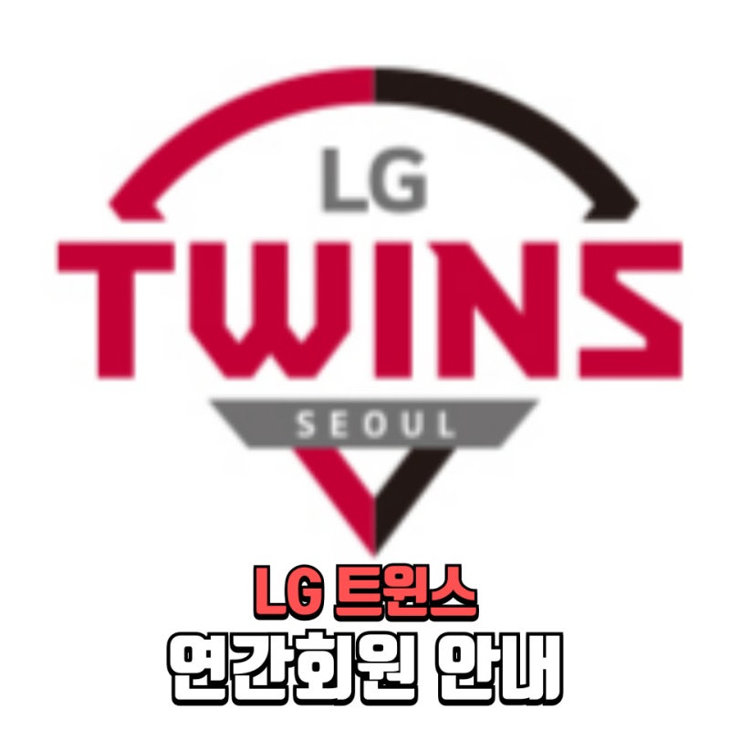 LG트윈스 연간회원 가입안내 혜택 총정리