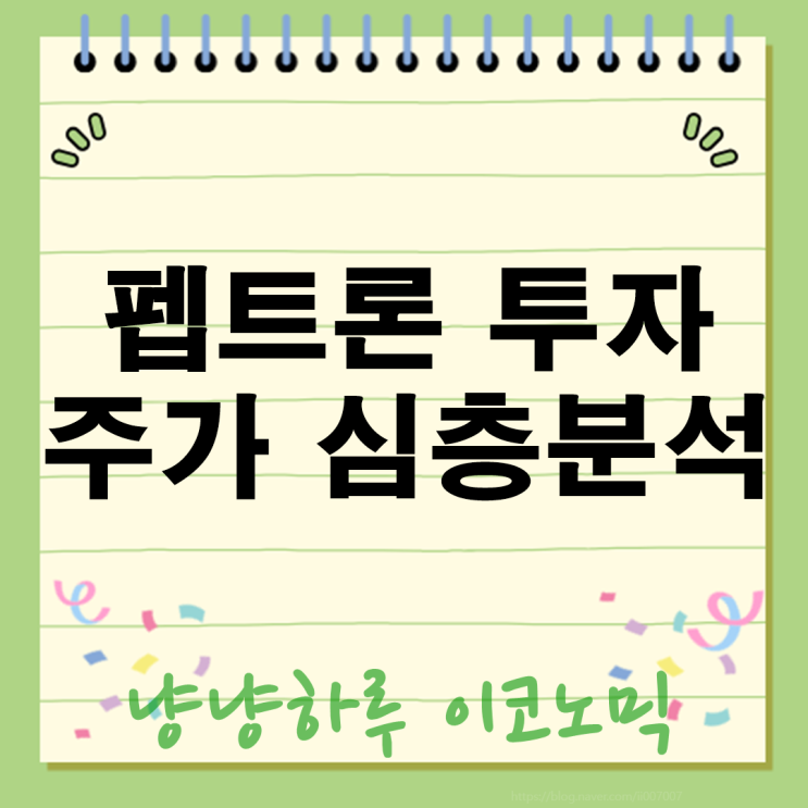  펩트론 릴리 본계약 체결 가능성과 투자 리스크 주가 심층 분석