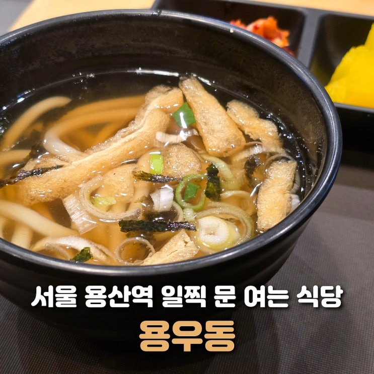  서울 용산역 식당 용우동 메뉴 솔직 후기