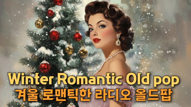  Peaceful Christmas Music for Relaxation | 7080 Vintage Old Pop Radio – Analog Love 겨울 로맨틱 올드팝