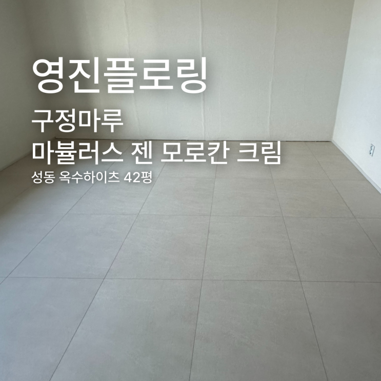  마뷸러스 젠 모로칸 크림 성동 옥수하이츠 42평형 시공 사례
