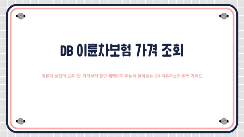 db 이륜차보험 가격 보험료 조회하기