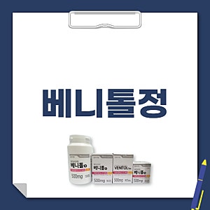 베니톨정 성분 효능 부작용 복용법 가격 핵심만 정리