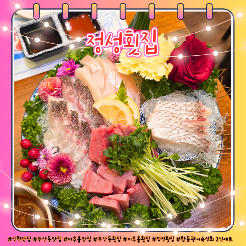 주안동횟집 정성횟집 참돔 대광어 숙성회전문 미추홀맛집