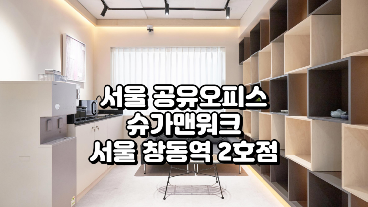  서울 공유오피스 추천 슈가맨워크 창동역 2호점 완벽 분석 (가격·시설·혜택)