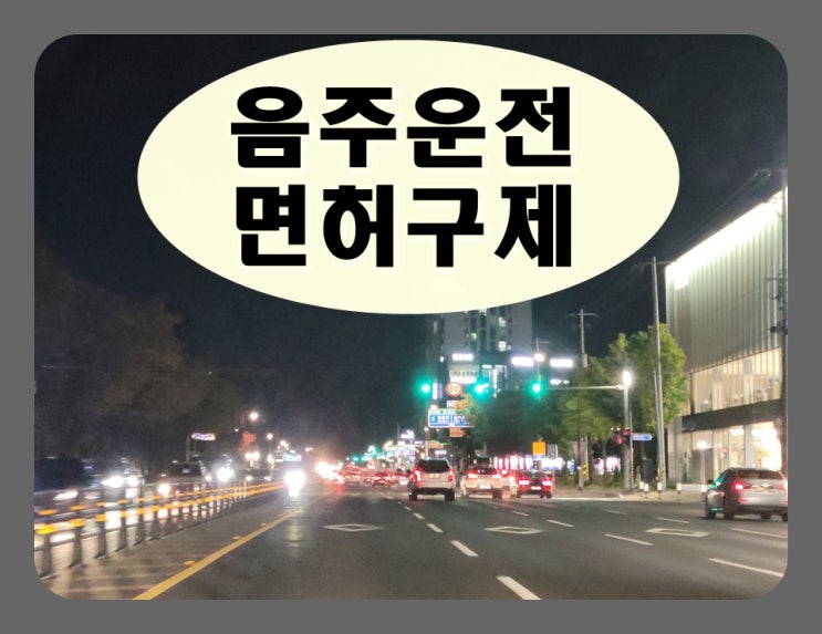  아산 음주단속 운전면허 구제 지금이 적기