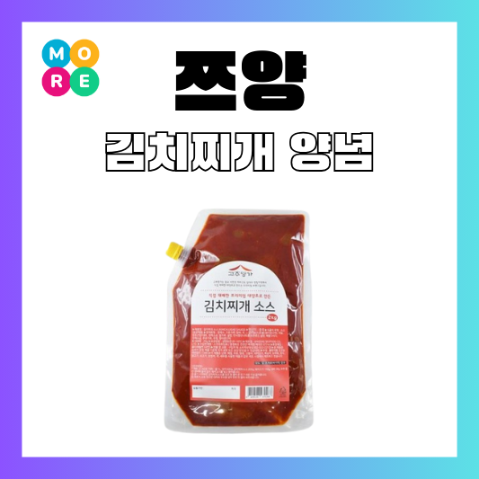  쯔양 김치찌개 소스 짜글이 양념 최현석 고추명가 냉부해 냉장고를부탁해