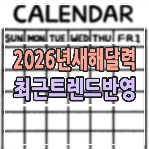  2026년 새해 벽걸이 달력, 은행에서 받을 수 있을까? 요즘 변화 정리