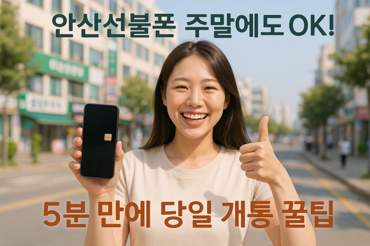  안산선불폰 주말에도 OK! 5분 만에 당일 개통한 꿀팁