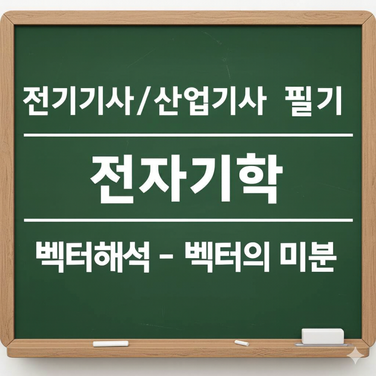  전기기사/산업기사 필기 전자기학 - 1. 벡터해석(6) - 벡터의 미분