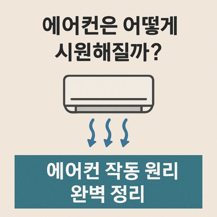  에어컨은 어떻게 시원해질까? 에어컨 작동 원리 정리