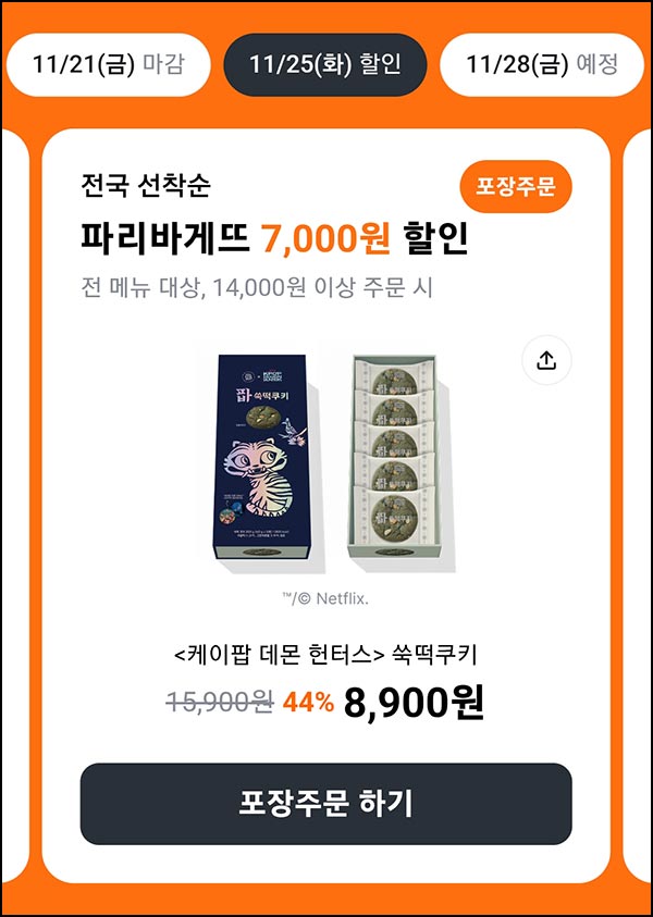  당근마켓 x 파리바게뜨 픽업 7,000원할인(1.4만이상)선착~11.25
