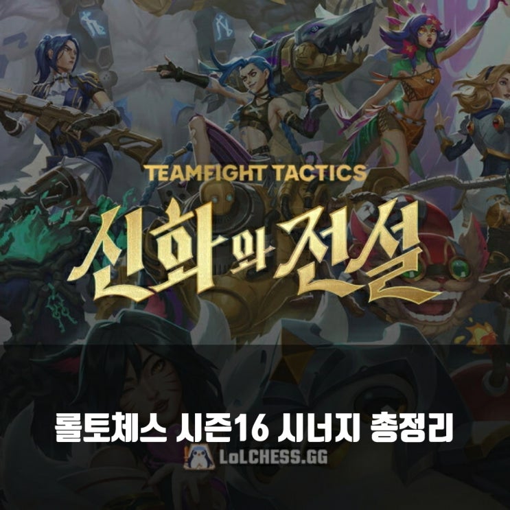 롤토체스 시즌16 시너지 총정리