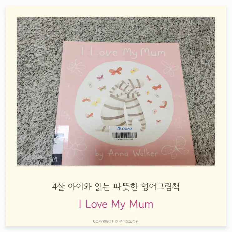  Anna Walker <I Love My Mum>｜4살 아이와 함께 읽은 따뜻한 하루의 그림책
