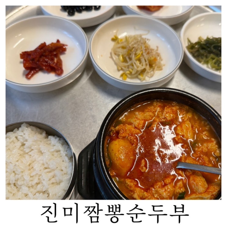  [부산 개금 순두부]진미짬뽕순두부