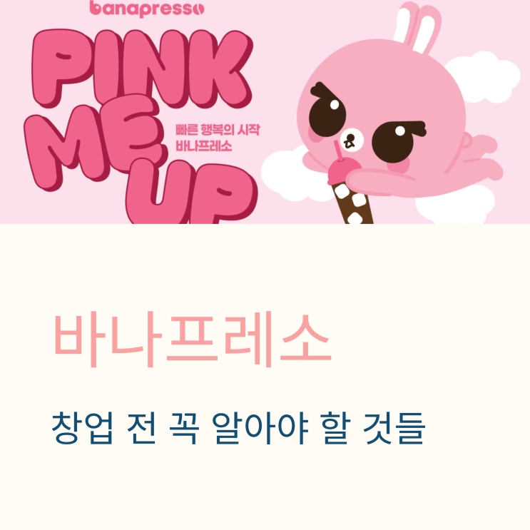  바나프레소 창업비용·가맹점수·매출 완전 분석 (정보공개서 최신 자료)