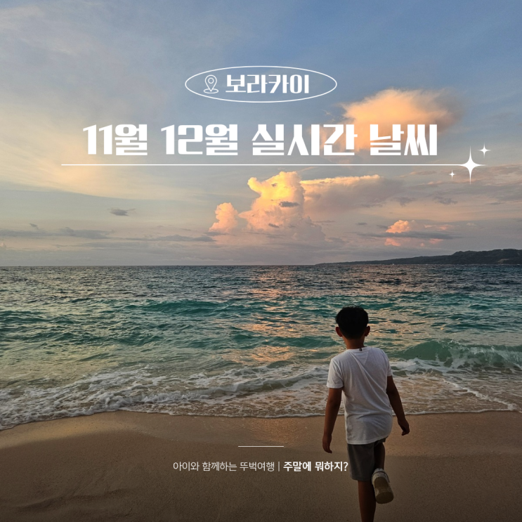  보라카이 11월 12월 현재 날씨 실시간 정보