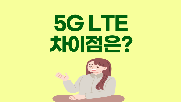  5G LTE 속도 가격 차이점 총정리