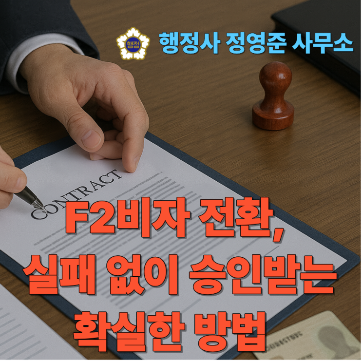  F2비자 전환, 실패 없이 승인받는 확실한 방법