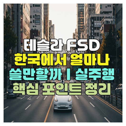  테슬라 FSD 한국에서 얼마나 쓸만할까｜실주행 핵심 포인트 정리