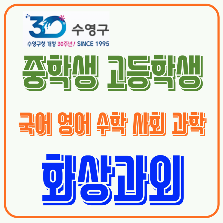  예비고1 겨울방학 준비, 수영구 화상과외로 고등 첫 시험 미리 대비