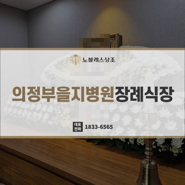  의정부을지병원장례식장 장지까지 세심하게