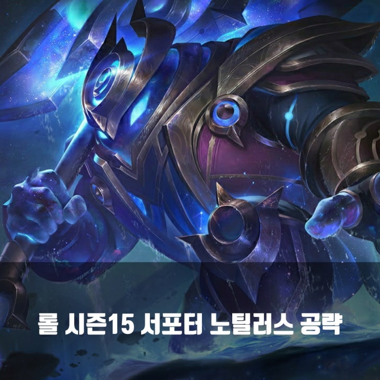 [시즌15]롤 노틸러스룬, 템트리 + 칼바람노틸러스